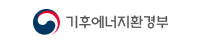 기후에너지환경부