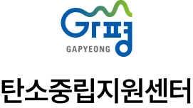 가평군탄소중립지원센터
